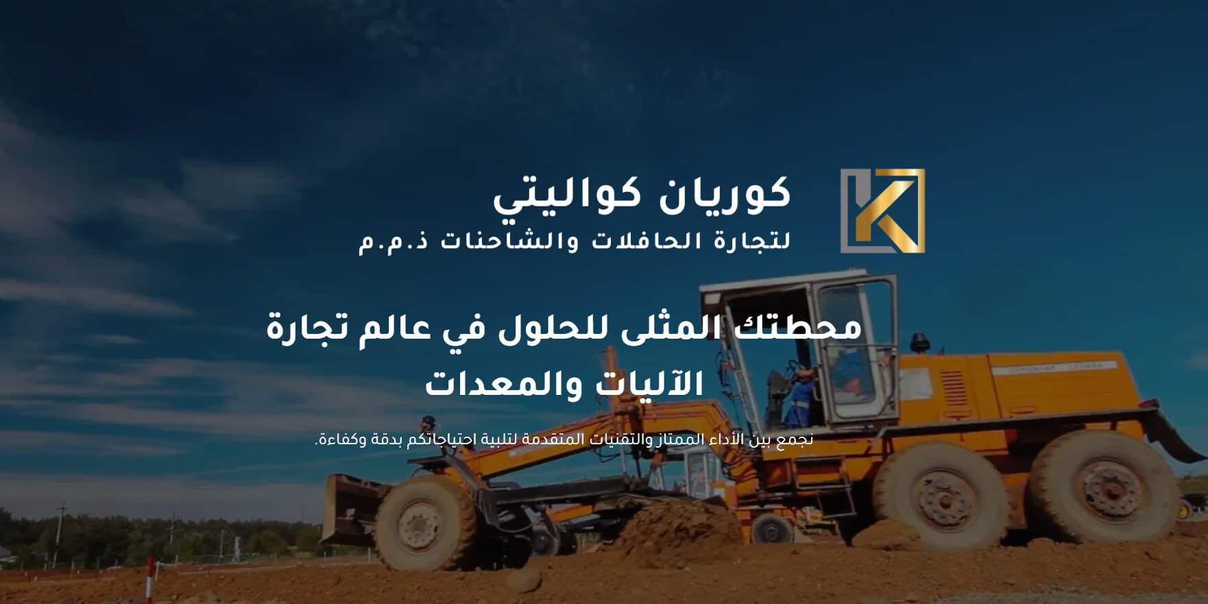 نظام إدارة كوريان كوالتي للمعدات الثقيلة دبي